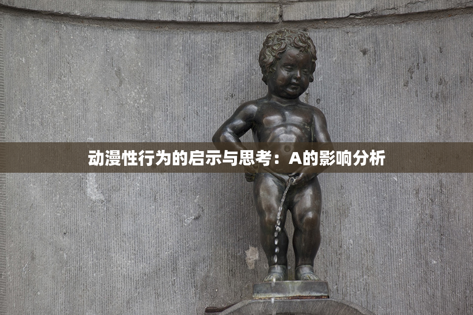 动漫性行为的启示与思考：A的影响分析