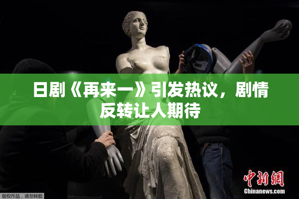 日剧《再来一》引发热议，剧情反转让人期待