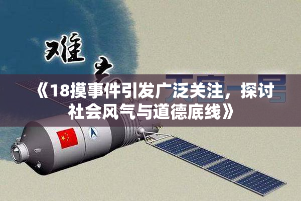 《18摸事件引发广泛关注，探讨社会风气与道德底线》