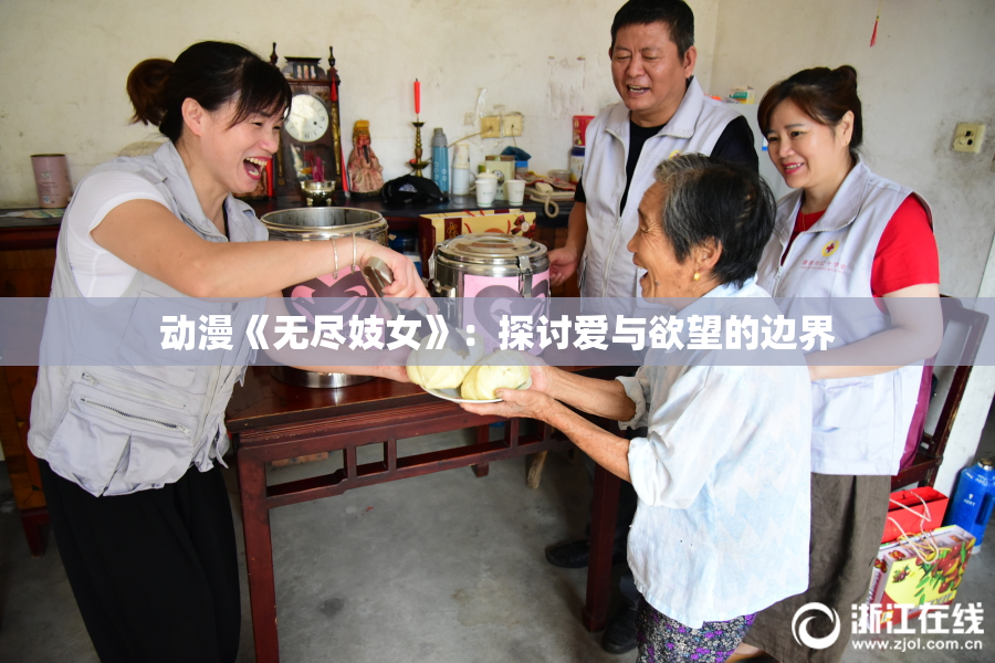 动漫《无尽妓女》：探讨爱与欲望的边界