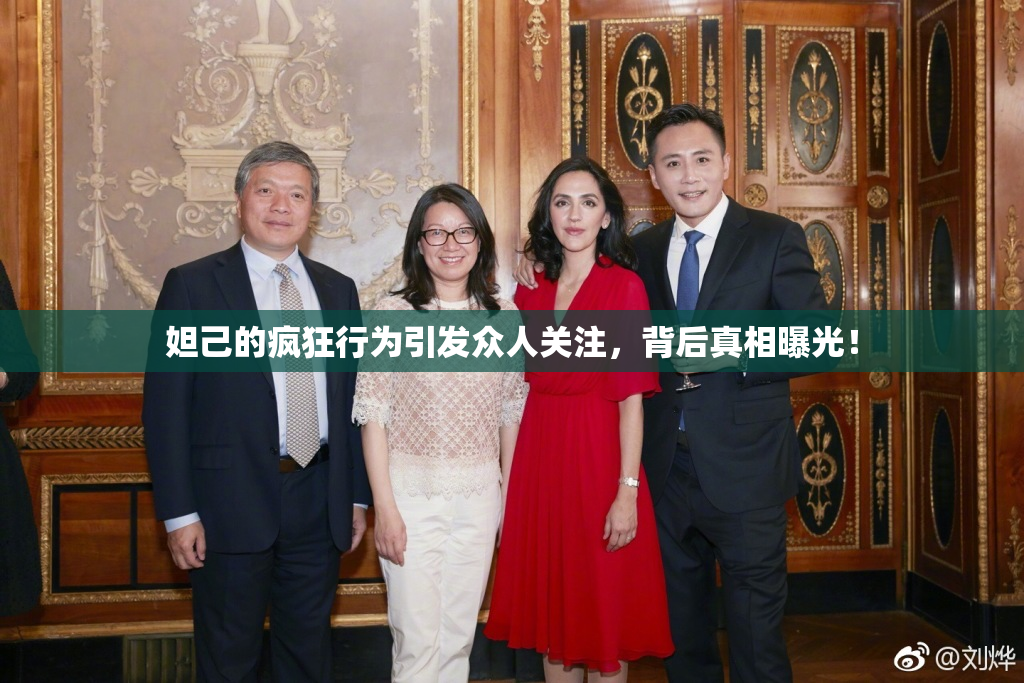 妲己的疯狂行为引发众人关注，背后真相曝光！