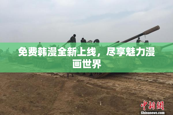 免费韩漫全新上线，尽享魅力漫画世界