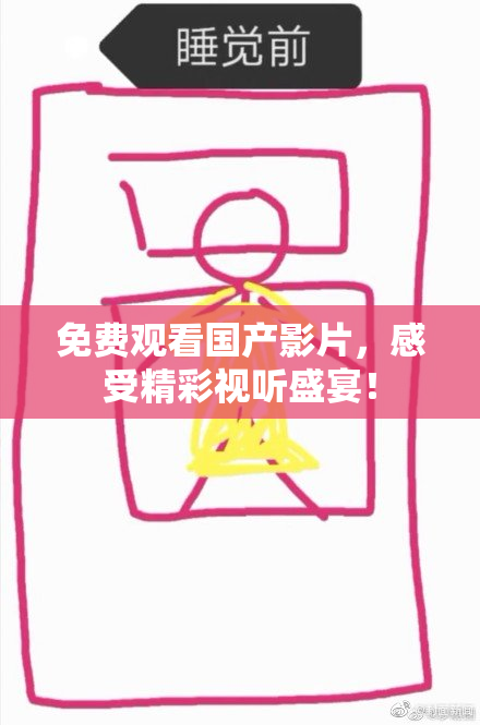 免费观看国产影片，感受精彩视听盛宴！