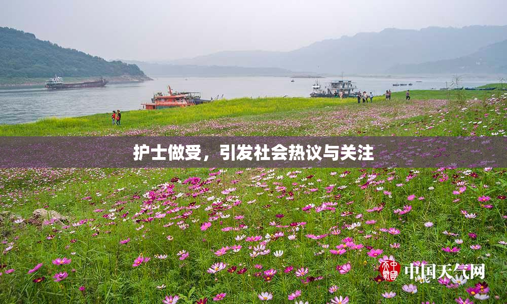 护士做受，引发社会热议与关注