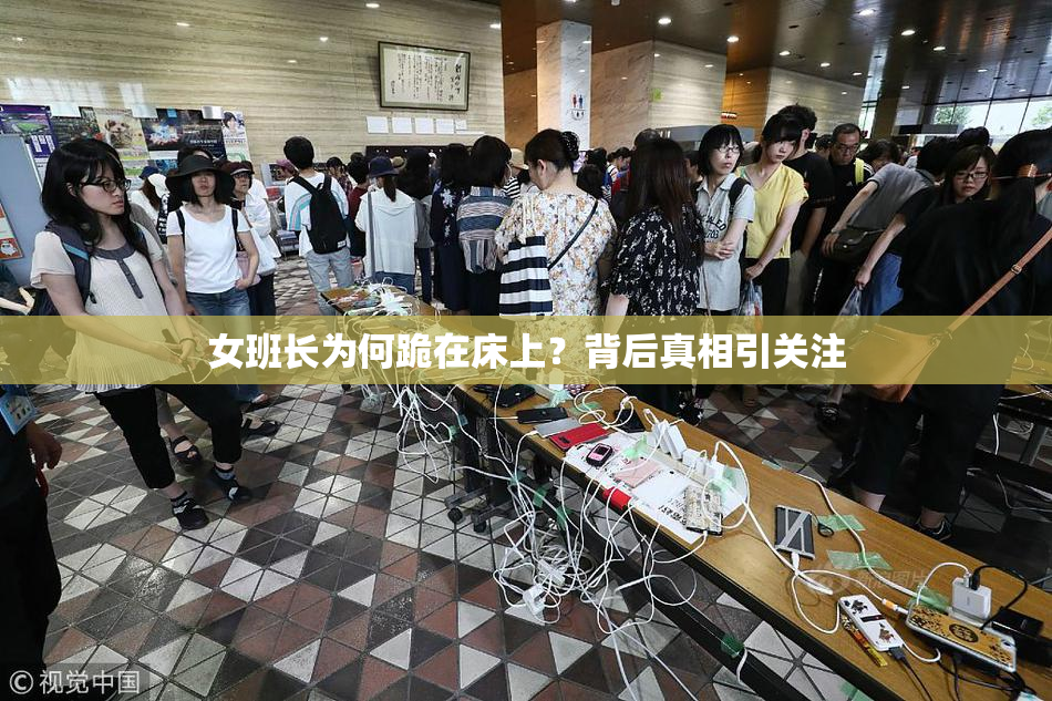 女班长为何跪在床上？背后真相引关注