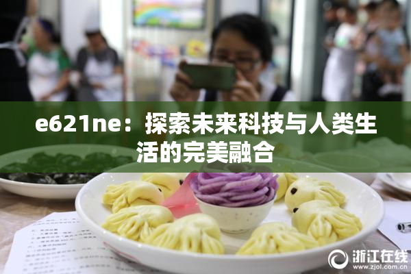e621ne：探索未来科技与人类生活的完美融合