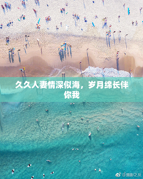 久久人妻情深似海，岁月绵长伴你我