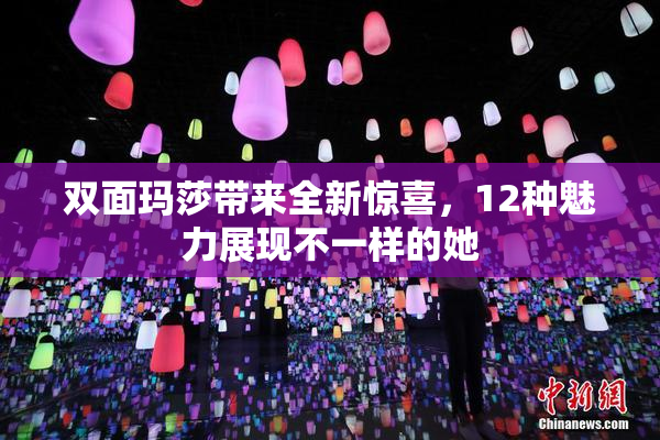 双面玛莎带来全新惊喜，12种魅力展现不一样的她