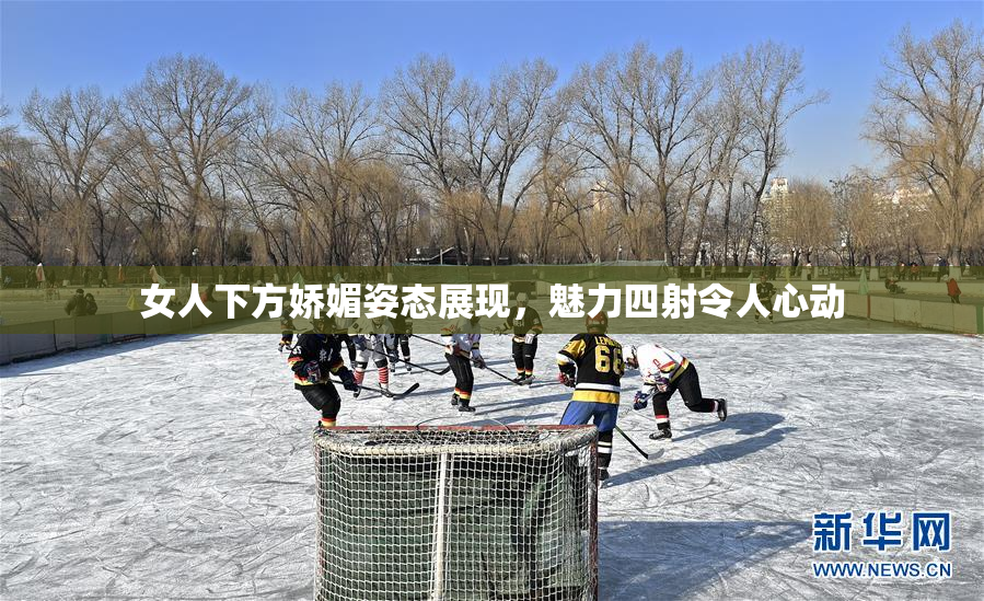 女人下方娇媚姿态展现，魅力四射令人心动