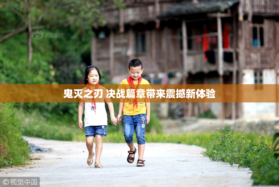 鬼灭之刃 决战篇章带来震撼新体验