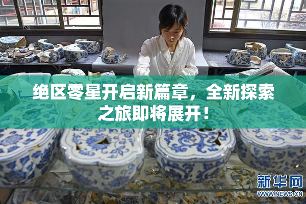绝区零星开启新篇章，全新探索之旅即将展开！