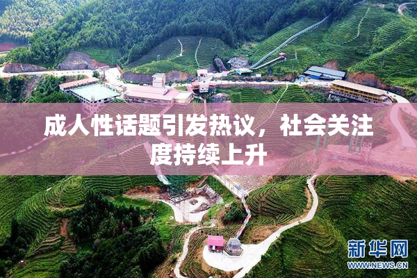 成人性话题引发热议，社会关注度持续上升