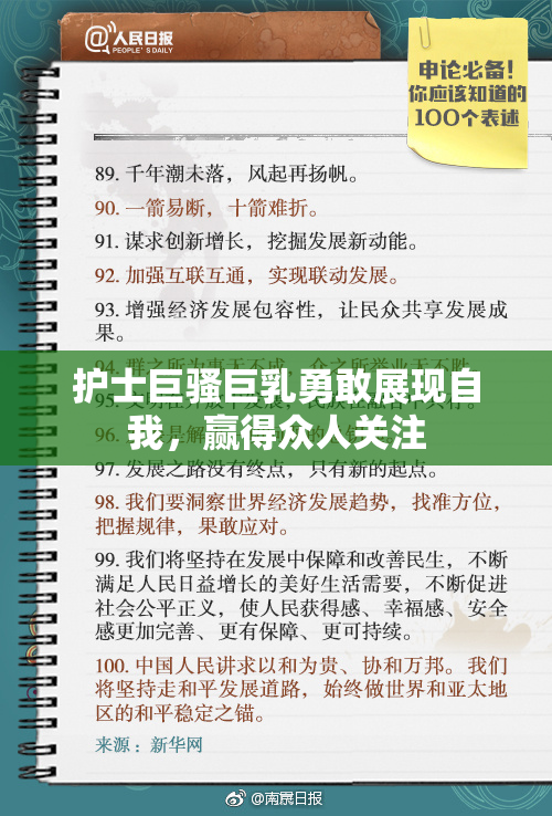护士巨骚巨乳勇敢展现自我，赢得众人关注