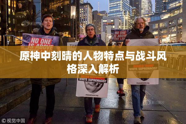 原神中刻晴的人物特点与战斗风格深入解析
