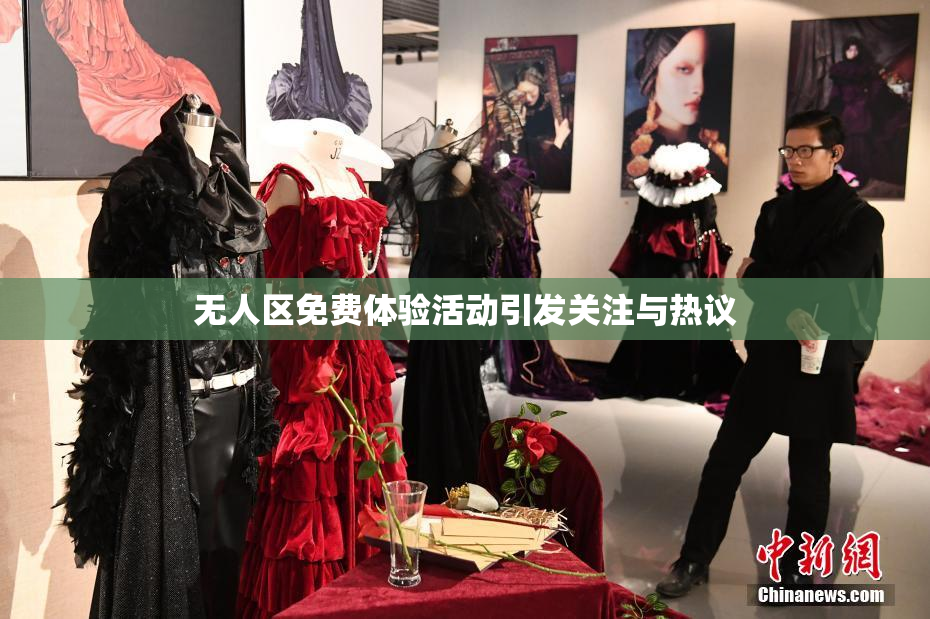 无人区免费体验活动引发关注与热议