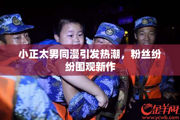 小正太男同漫引发热潮，粉丝纷纷围观新作