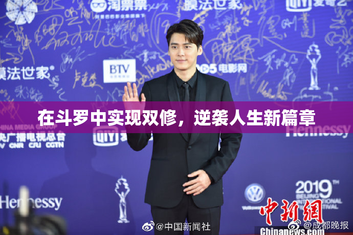 在斗罗中实现双修，逆袭人生新篇章