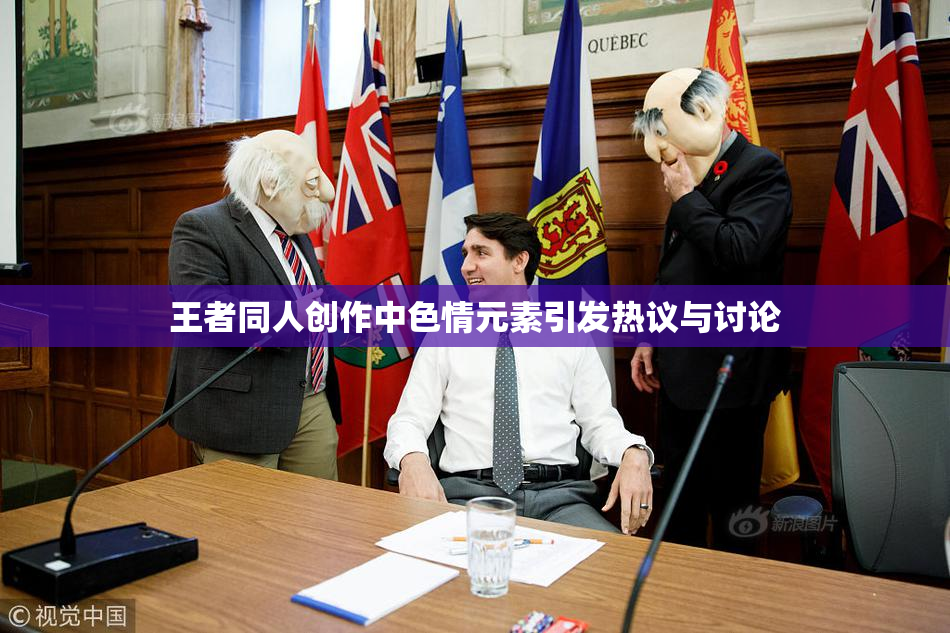 王者同人创作中色情元素引发热议与讨论