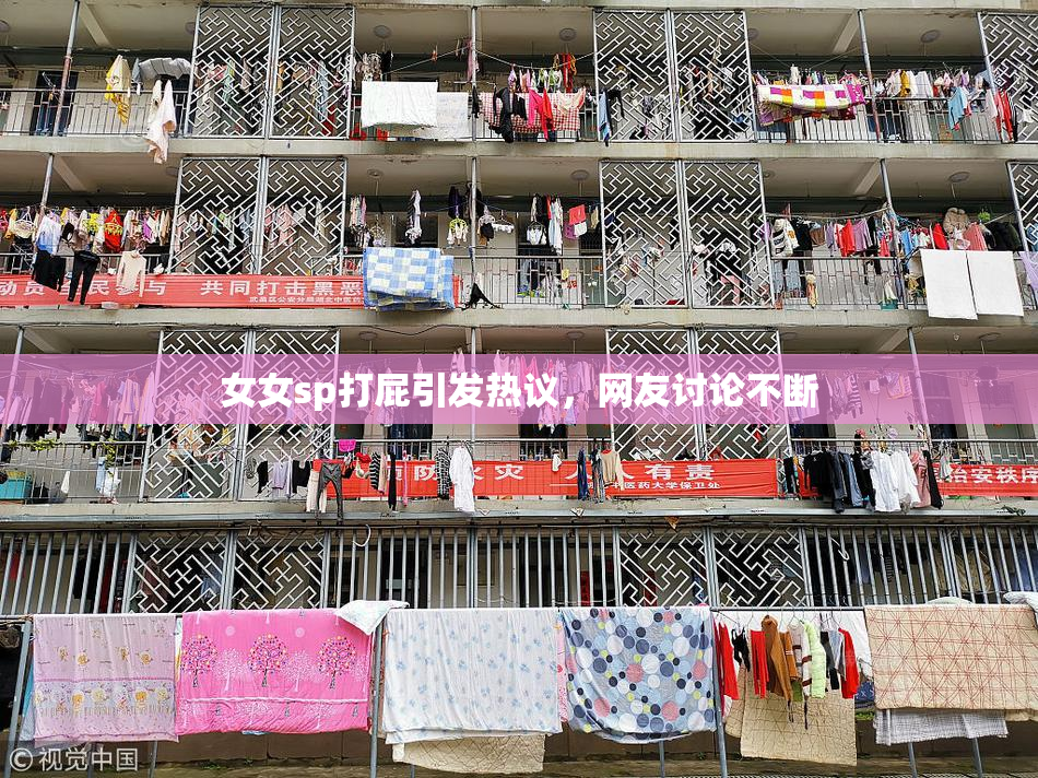 女女sp打屁引发热议，网友讨论不断