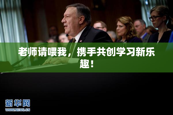 老师请喂我，携手共创学习新乐趣！
