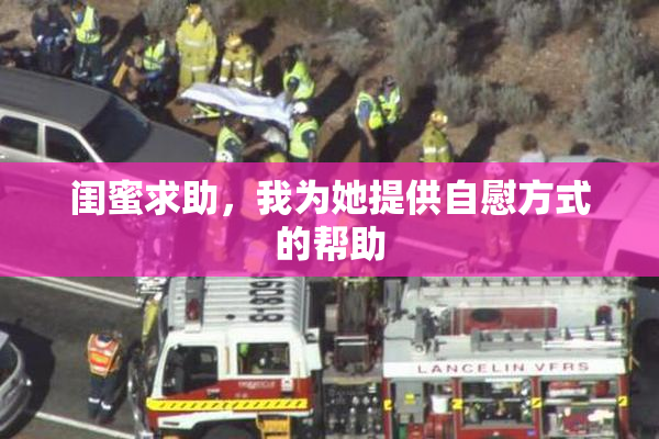 闺蜜求助，我为她提供自慰方式的帮助