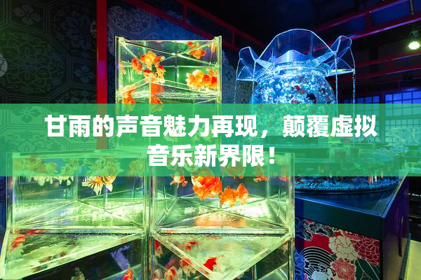 甘雨的声音魅力再现，颠覆虚拟音乐新界限！