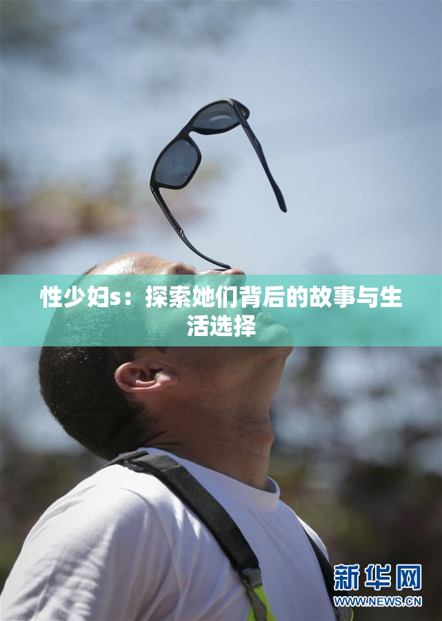 性少妇s：探索她们背后的故事与生活选择