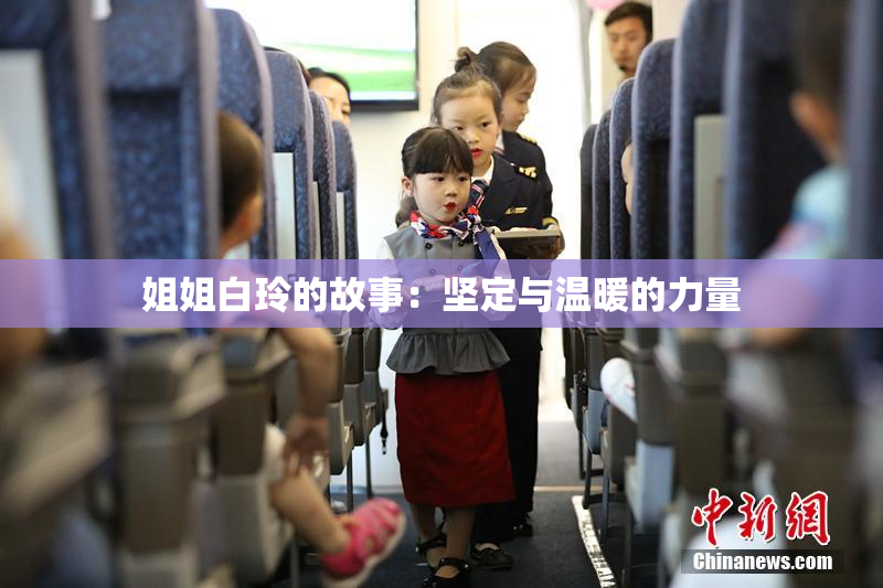 姐姐白玲的故事：坚定与温暖的力量