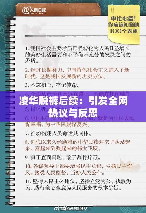 凌华脱裤后续：引发全网热议与反思