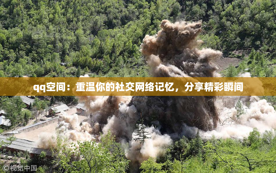 qq空间：重温你的社交网络记忆，分享精彩瞬间