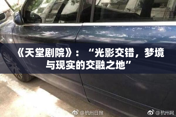 《天堂剧院》：“光影交错，梦境与现实的交融之地”