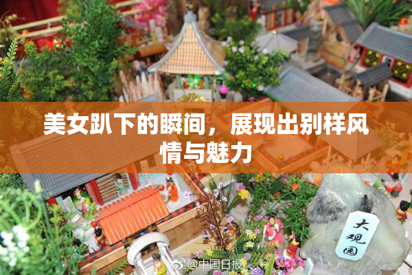 美女趴下的瞬间，展现出别样风情与魅力