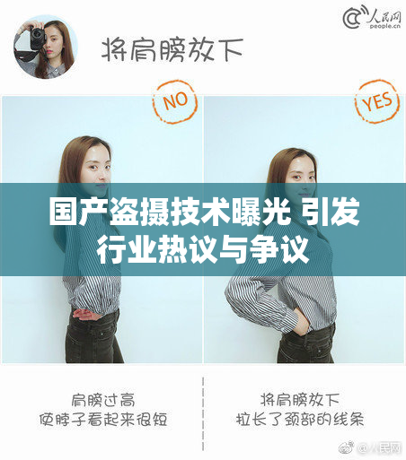 国产盗摄技术曝光 引发行业热议与争议
