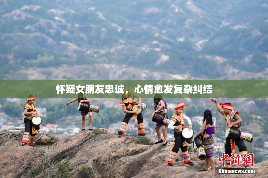 怀疑女朋友忠诚，心情愈发复杂纠结