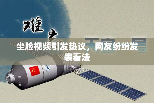 坐脸视频引发热议，网友纷纷发表看法