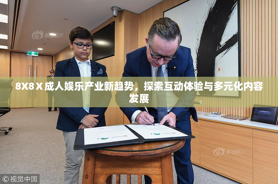 8X8Ⅹ成人娱乐产业新趋势，探索互动体验与多元化内容发展