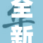 全新t66t发布，革命性科技引领未来潮流
