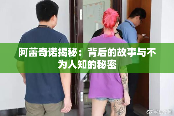 阿蕾奇诺揭秘：背后的故事与不为人知的秘密
