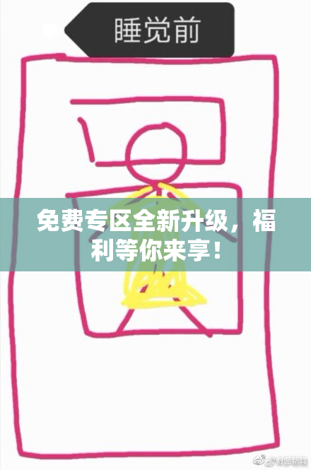 免费专区全新升级，福利等你来享！