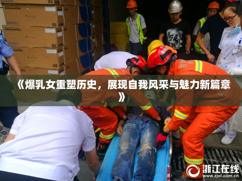 《爆乳女重塑历史，展现自我风采与魅力新篇章》