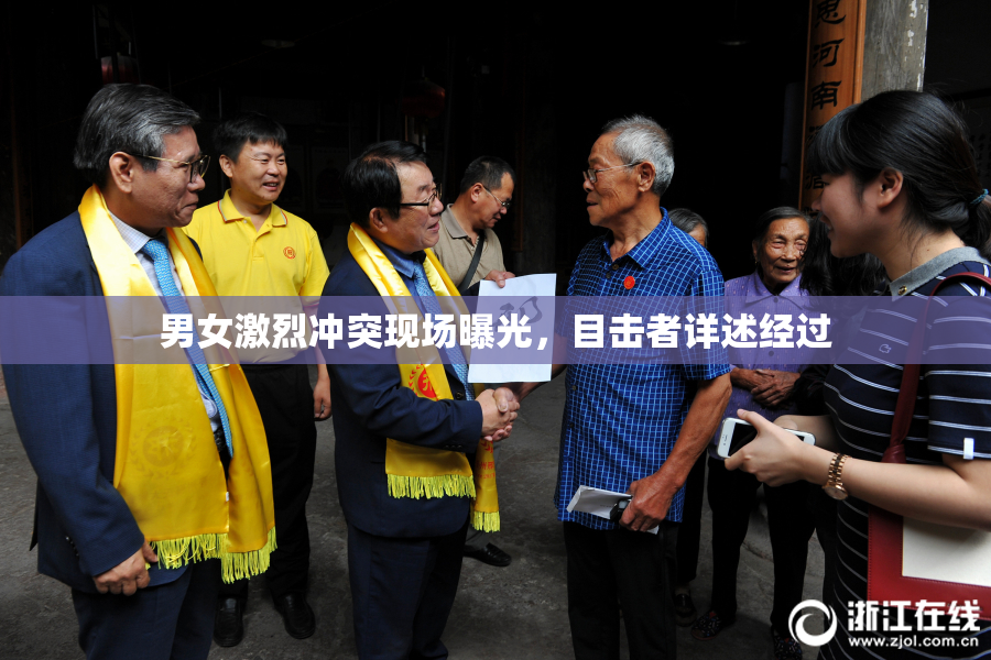 男女激烈冲突现场曝光，目击者详述经过