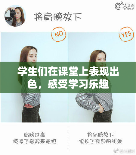学生们在课堂上表现出色，感受学习乐趣