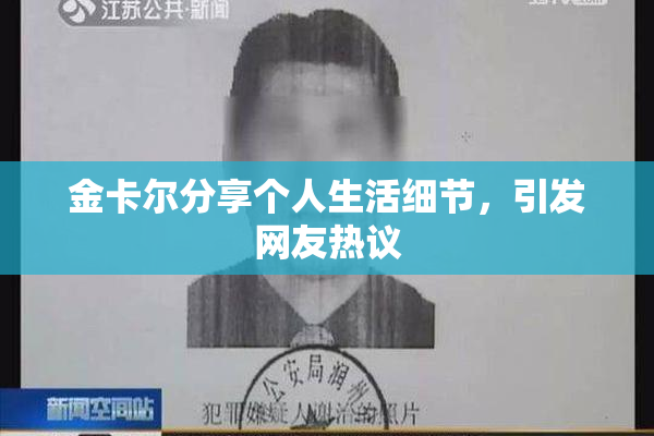 金卡尔分享个人生活细节，引发网友热议