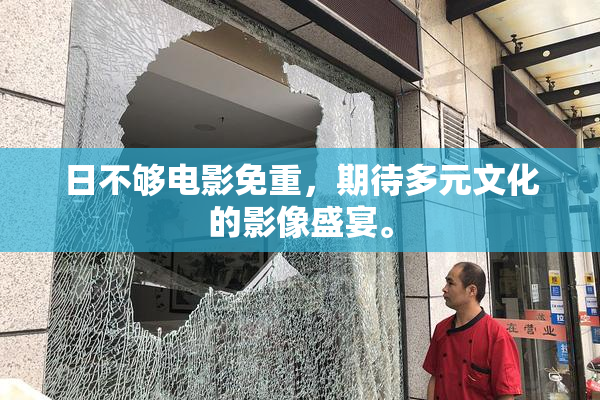 日不够电影免重，期待多元文化的影像盛宴。