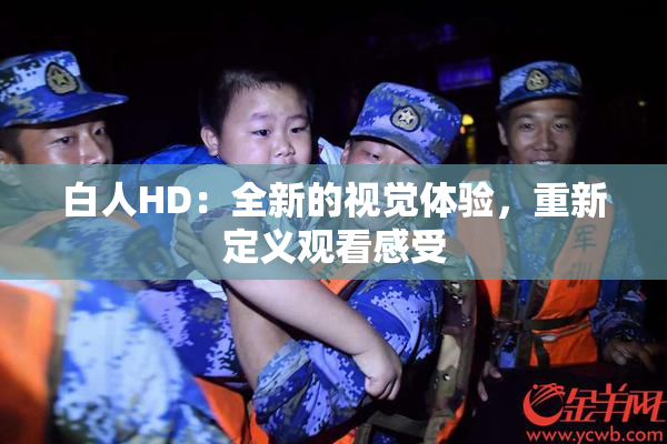 白人HD：全新的视觉体验，重新定义观看感受