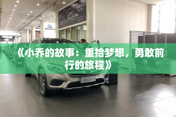 《小乔的故事：重拾梦想，勇敢前行的旅程》