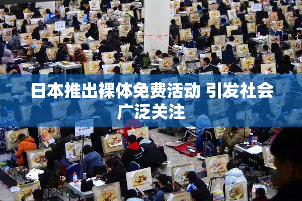 日本推出裸体免费活动 引发社会广泛关注