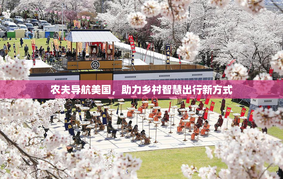 农夫导航美国，助力乡村智慧出行新方式