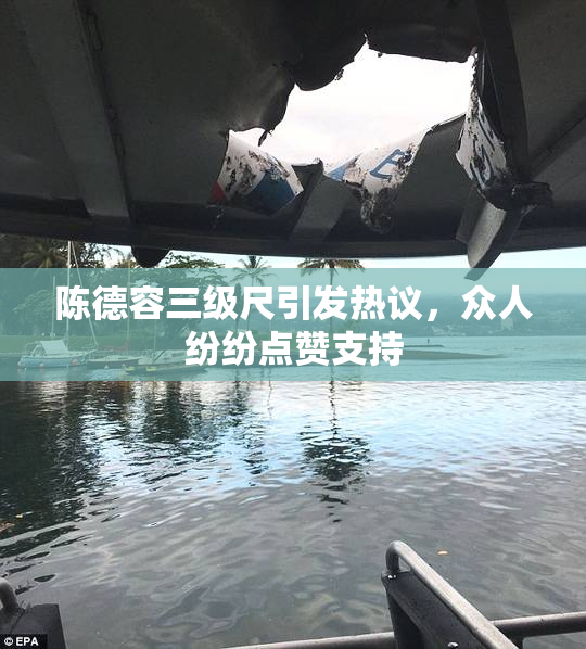 陈德容三级尺引发热议，众人纷纷点赞支持