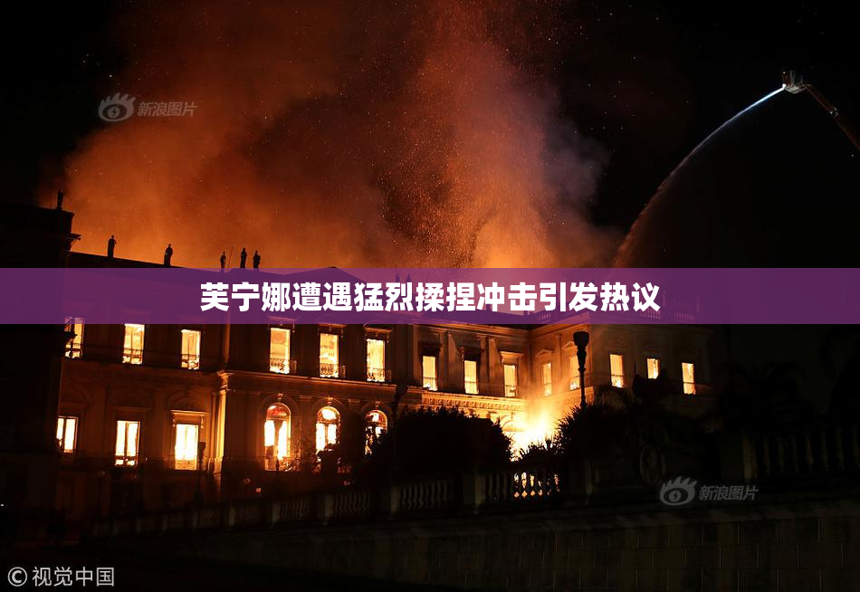 芙宁娜遭遇猛烈揉捏冲击引发热议